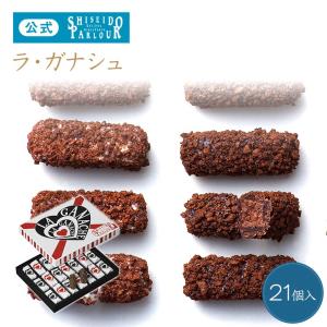資生堂パーラー ラ・ガナシュ 21個入