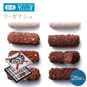 資生堂パーラー ラ・ガナシュ28個入 東京・銀座 チョコレー...