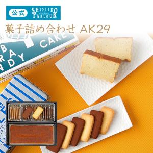 ギフト 資生堂パーラー 菓子詰め合わせ Ak29 ブランデー ケーキ お菓子 詰め合わせ 最安値 価格比較 Yahoo ショッピング 口コミ 評判からも探せる