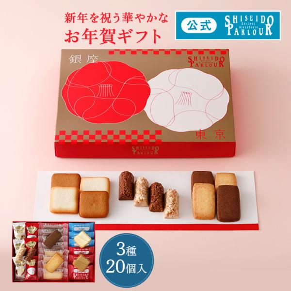 お年賀 お菓子 ギフト 公式 資生堂パーラー ニューイヤーズスイーツ 数量 限定 チョコ ラングドシ...