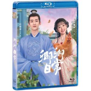 中国ドラマ 卿卿日常?若様と恋する日々? 日本語字幕あり