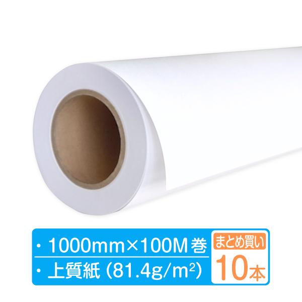 アパレルプロッター用紙 1000mm×100m巻 81.4g 上質ロール 10本まとめ買い (2本×...