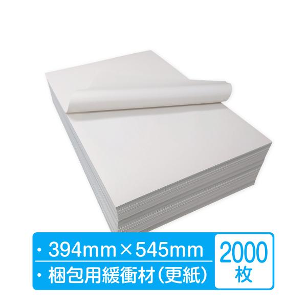 紙緩衝材 ボーガスペーパー シート 394mm×545mm 2000枚（1000枚×2包×1箱） 更...