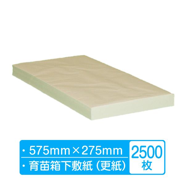 育苗紙 575mm×275mm 2500枚 (500枚×5包×1箱) 送料無料