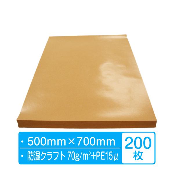 ポリラミネートクラフト紙 70ｇ/m2＋ＰＥ15μ  500mm×700mm 200枚 (１包×1セ...