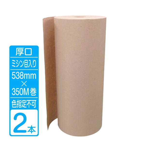 紙緩衝材 ボーガスペーパー ミシン目入りロール 厚口タイプ 幅538mm×350m巻 2本 (2本×...