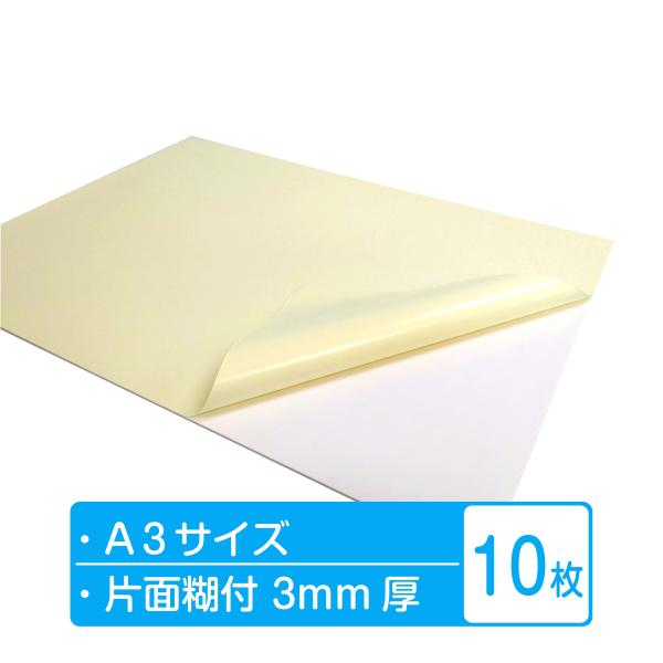 ダンボール パネル ボード（白）片面糊付 断面白 3mm厚 A3サイズ用 10枚 送料無料