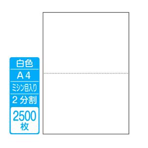 帳票作成 マルチプリンタ用カット紙 白紙Ａ４ ２分割（１箱 2500枚）商品代引不可｜shisenkan2010