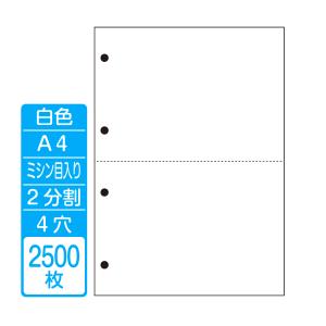 帳票作成 マルチプリンタ用カット紙 白紙Ａ４ ２分割 ４穴（１箱 2500枚）商品代引不可｜shisenkan2010