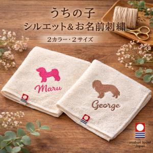 タオル 犬 名入れ メモリアル シルエット 今治 愛犬 刺繍 お名前 ハンカチ ギフト 母の日 うちのこグッズ お返し