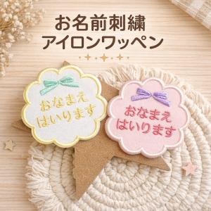 刺繍お名前入れワッペン オフセットタイプ ・ お名前 ネーム 推し活
