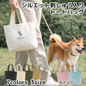 犬 トート バッグ 名入れ シルエット 愛犬 刺繍 お名前 ギフト 誕生日 お返し 引っ越し プレゼント 犬雑貨 冠婚葬祭 メモリアル 香典返し 2頭 OK