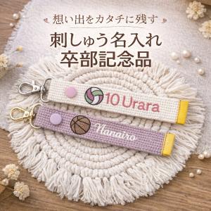 部活アイコン 刺繍 ネームタグ キーホルダー 刺しゅう 卒部 卒対 卒団 卒業 バレー バスケ ハンドボール サッカー
