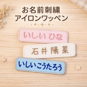 お名前ワッペン 手書き風 アイロン シール 選べます 入園 入学 お