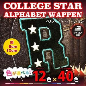 ベルベットカレッジスター　8・10cm　ふち刺繍オーダー
