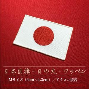 日の丸 刺繍ワッペン 日本国旗 Mサイズ（6.5cm×4.3cm）