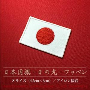 日の丸 刺繍ワッペン 日本国旗 Sサイズ（4.5cm×3cm）