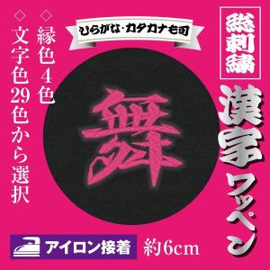 総刺繍 漢字ワッペン（アイロン接着）行書体 ／約6cm／１文字
