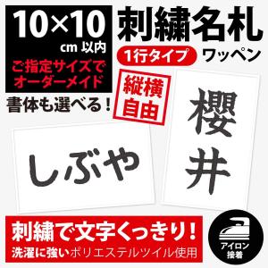 名札ワッペン 刺繍（刺しゅう）アイロン接着ゼッケン（１行／10×10cm以内フリーサイズオーダー）体操服や水着のお名前・ネーム 運動会・体育祭
