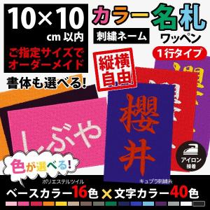 カラー！名札ワッペン　刺繍（刺しゅう）アイロン接着ゼッケン（１行／10×10cm以内フリーサイズオーダー）体操服や水着のお名前・ネーム 運動会・体育祭