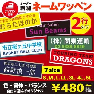 刺繍ネームワッペン／２行タイプ（10サイズ：S・M・L・LL・3L・4L・5L・6L・7L・8L