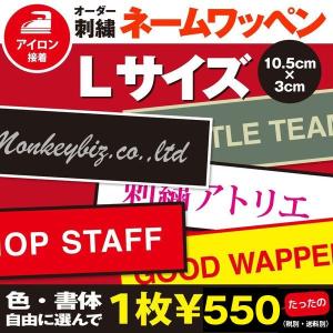ネーム刺繍ワッペン　オリジナル　Lサイズ／１行タイプ　オーダー　アイロン　刺しゅう・名入れ・お名前