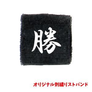 オリジナル刺繍リストバンド　刺繍　オリジナル　記念品　卒団　卒業　名入れ　プレゼント　オーダーメイド　スポーツ　体育祭　ライブ　チーム　応援グッズ｜ししゅう屋さん