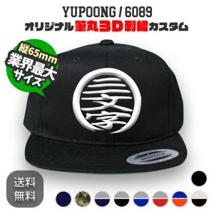 YUPOONG 6089 筆丸オリジナルキャップ 3D立体刺繍 スナップバック カスタムオーダー