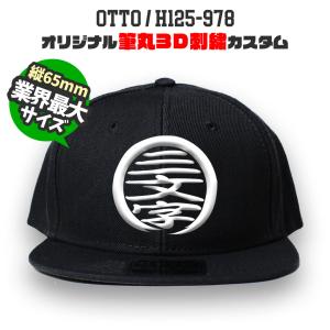 OTTO 125-978 筆丸オリジナルキャップ 3D立体刺繍 スナップバック カスタムオーダー｜CAPS UP Yahoo!店