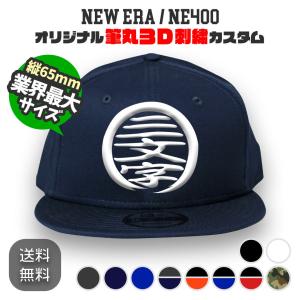 NEW ERA NE400 筆丸オリジナルキャップ 3D立体刺繍 スナップバック カスタムオーダー｜CAPS UP Yahoo!店