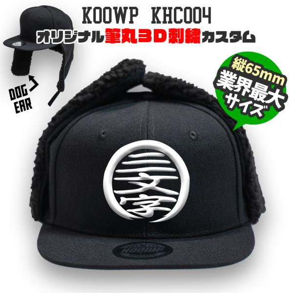 筆丸オリジナルキャップ 3D立体刺繍 FITTED（フィッテド）ドッグイヤーカスタムオーダー KOO...
