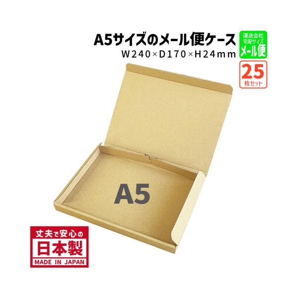 ダンボール メール便対応 クリックポスト ネコポス ゆうメール ゆうパケット 商品名/A5-1（25...