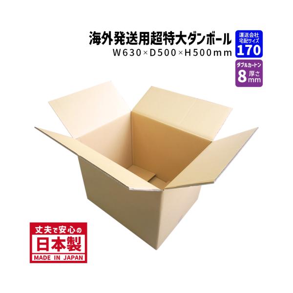 ダンボール 170サイズ 海外発送用 K6/W 長さ630×幅500×高さ500mm 超特大W ダブ...