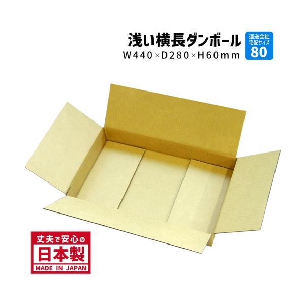 ダンボール 80サイズ 長さ440×幅280×高さ60ｍｍ J-6ケース（1枚）