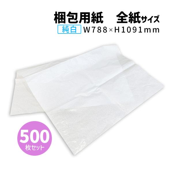 商品名/純白ロール紙 全紙(全判サイズ/788×1091mm)【500枚】