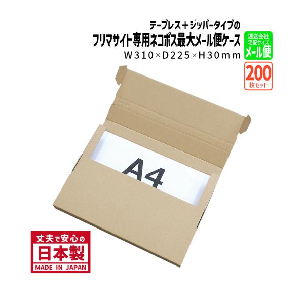 ダンボール フリマサイト専用ネコポス最大 テープ不要 ジッパー付き NP-2 ２００枚 長さ３１０×...