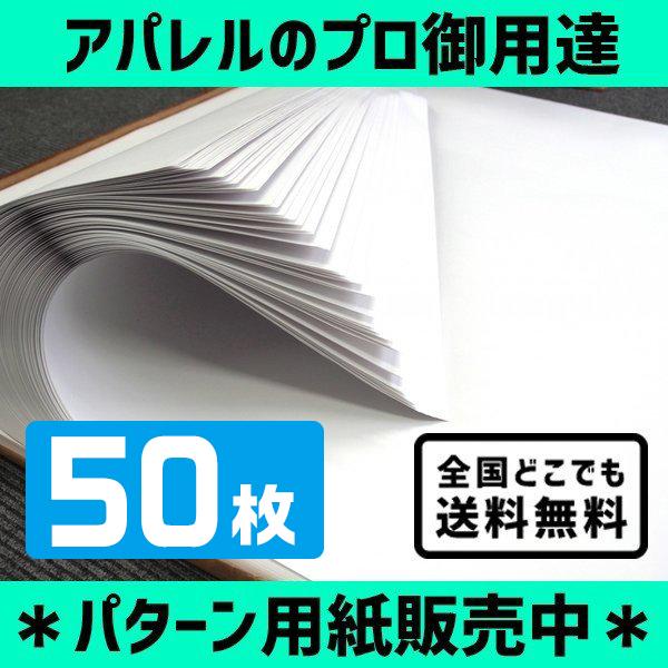 パターン用紙 白晒 ７５．５ ９００×１２００ｍｍ 紙厚０．０９ｍｍ ５０枚