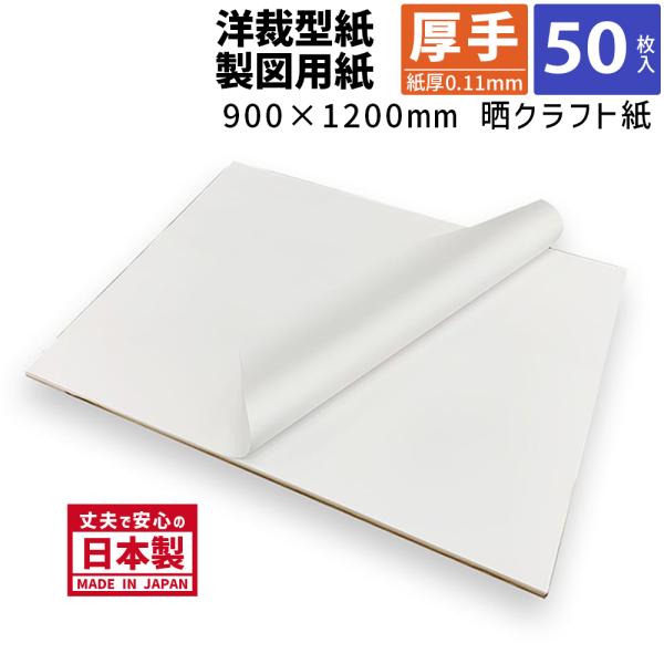 商品名/パターン用紙＜86.5＞（晒クラフト紙） 900mm×1200mm 紙厚0.11mm 【50...