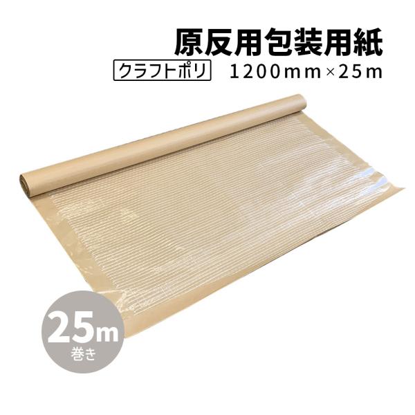 商品名/PEクロス紙（ポリクロス紙、ラミパワー、万能ムシロ）/1200mm×25m
