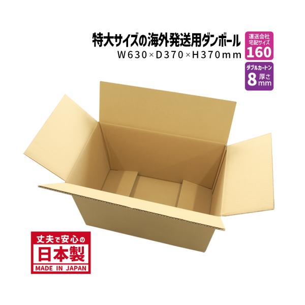 ダンボール 160サイズ 海外発送用 K6/W 長さ630×幅370×高さ370mm 特大W ダブル...