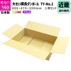 ダンボール １６０サイズ １枚だけ購入 長さ８００×幅４７０×高さ２００ｍｍ お届け先が近畿地方 ＴＹ−２ケース