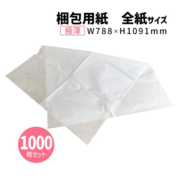 商品名/薄葉紙 全紙（全判サイズ/788×1091mm）【1000枚】