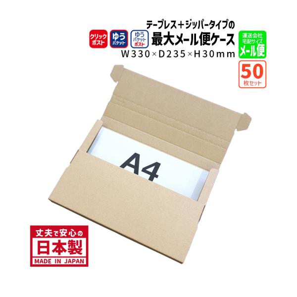 ダンボール テープレス ジッパー付き クリックポスト ゆうパケット ゆうパケットポスト対応 商品名/...