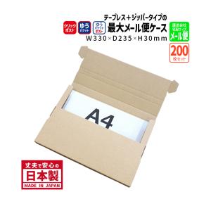 ネコポス・クリックポスト・ゆうパケット・テープ不要型 A4サイズ270枚＋30枚 ダンボール テープレス ジッパー付き クリックポスト ゆう