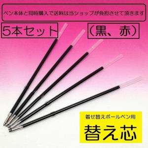 替え芯 替芯 黒 赤 着せ替えボールペン リメイク オリジナル カスタマイズ ハンドメイド BTS キシリトール ハンドメイド BPN01-KS5P