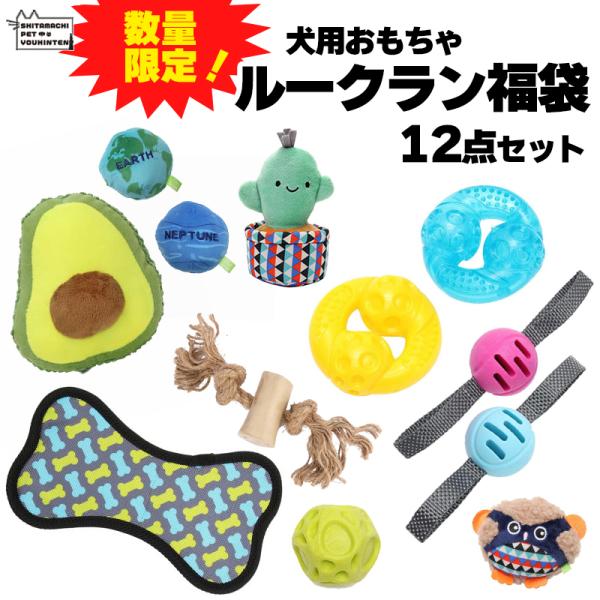 【ルークラン数量限定・福袋】 ルークラン 犬用 おもちゃ 12点セット ループ ROOP ボール ぬ...