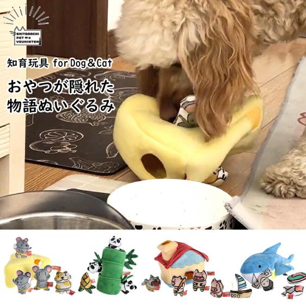 犬 知育玩具 おもちゃ ノーズワーク パンダ サメ チーズ 3匹の子ブタ おうち ねずみ ぬいぐるみ...