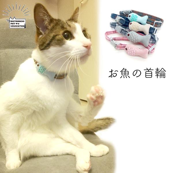 猫用 首輪 おさかな お魚 ペット用 犬用 タータンチェック ベージュ グレー グリーン ピンク 可...