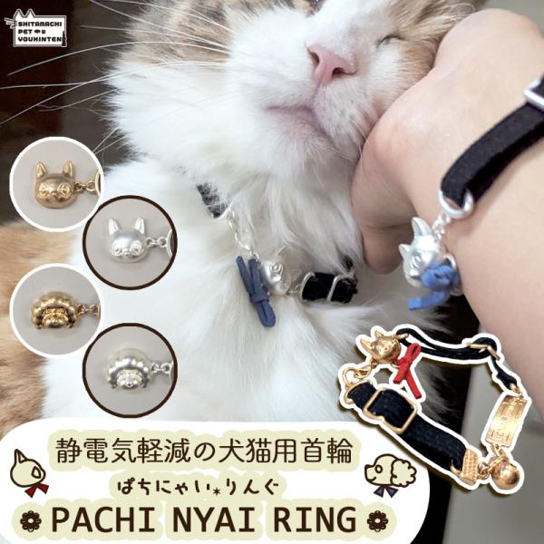 静電気軽減 首輪 PACHI NYAI RING ペット用 ブレスレット ぱちにゃいリング 調整でき...
