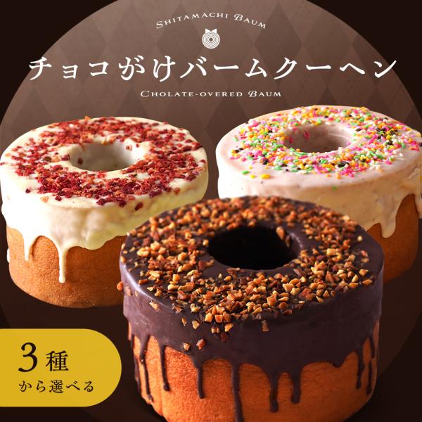 超ド級1個450g チョコがけスーパージャンボクーヘン3種から選べる1個 (450g) バームクーヘ...